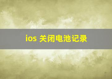 ios 关闭电池记录